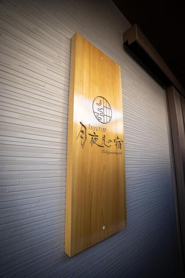Ixyz別邸 月夜見の宿 Nagoya Esterno foto