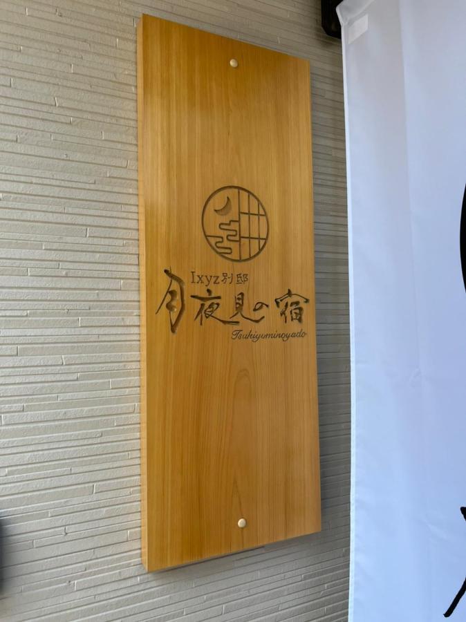 Ixyz別邸 月夜見の宿 Nagoya Esterno foto