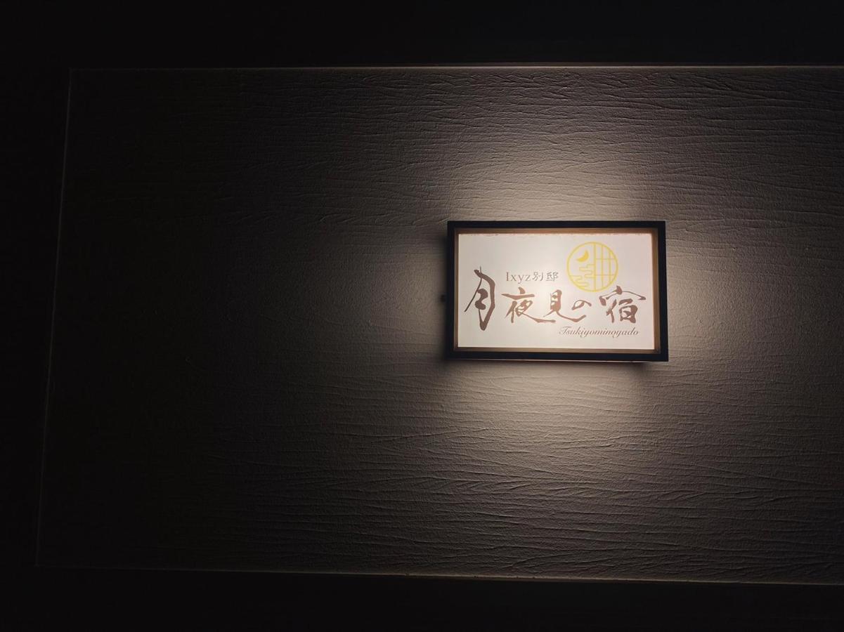Ixyz別邸 月夜見の宿 Nagoya Esterno foto